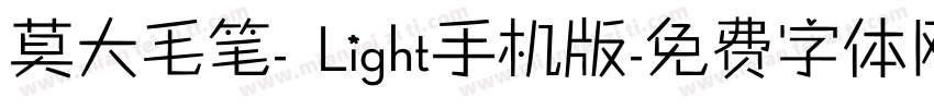莫大毛笔- Light手机版字体转换